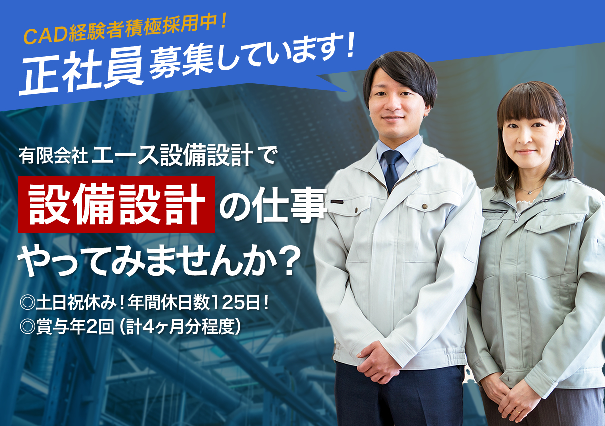有限会社エース設備設計では建築電気設備設計の求人を募集しています